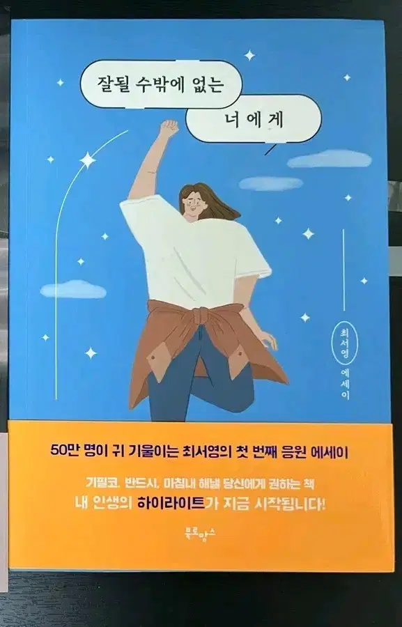 도서 판매 잘될 수 밖에 없는 너에게